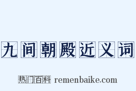 九间朝殿近义词是什么意思的图片